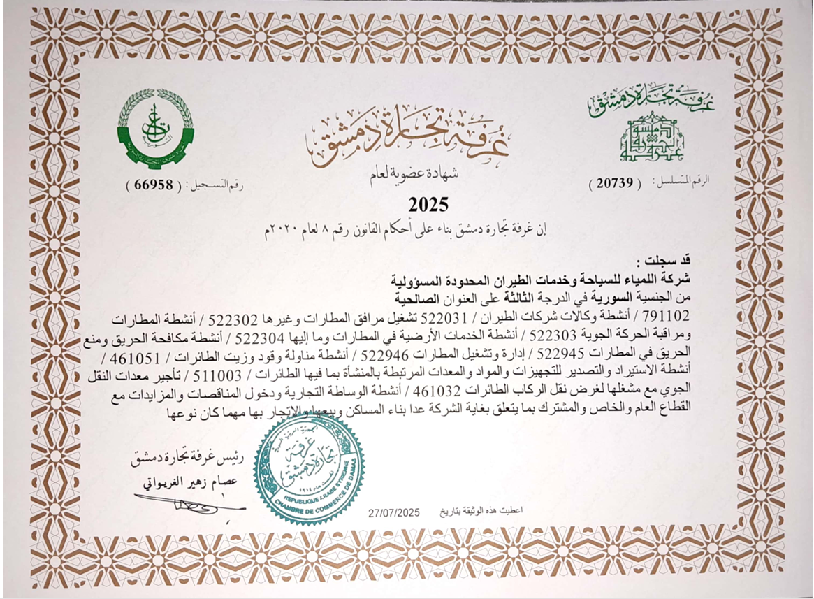 شهادة انتساب غرفة تجارة دمشق